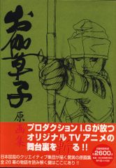 お伽草子 原画集 プロダクションI.G - メルカリ