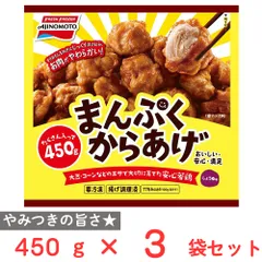 [冷凍] 味の素 まんぷくからあげ 450g×3袋のサムネイル