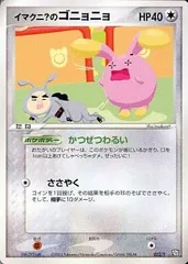 イマクニ？のゴニョニョ [トレーナーズ 2003 Vol.21] 022/T 傷有り ポケモンカード ポケカのサムネイル