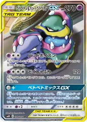 ベトベトン＆アローラベトベトンGX SR [ダブルブレイズ] SM10 099/095 傷有り ポケモンカード ポケカのサムネイル