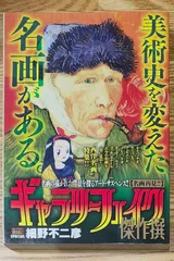 ギャラリーフェイク傑作選 【名画再見!!】のサムネイル