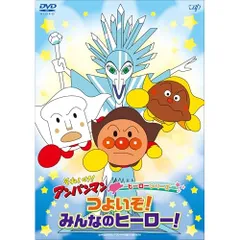  【DVD】アンパンマン / それいけ!アンパンマン ヒーローシリーズ つよいぞ!みんなのヒーロー! (VPBE-14263)
