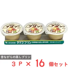 [冷蔵] 茨城乳業 タマゴプリン 70g×3個×16個のサムネイル