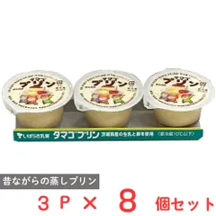 [冷蔵] 茨城乳業 タマゴプリン 70g×3個×8個のサムネイル