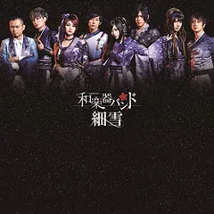 (CD)細雪(スマプラ対応)／和楽器バンドのサムネイル