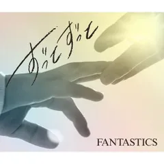  【CD】FANTASTICS from EXILE TRIBE / ずっとずっと(初回生産限定盤)(DVD付) (RZCD-67407)のサムネイル