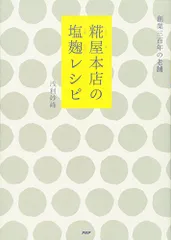 糀屋本店の塩麹レシピ／浅利 妙峰のサムネイル