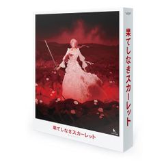 果てしなきスカーレット スペシャル・エディション(