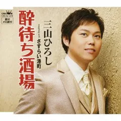 (CD)酔待ち酒場／三山ひろしのサムネイル