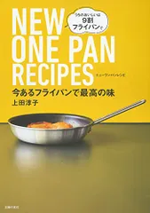 今あるフライパンで最高の味 NEW ONE PAN RECIPES／上田淳子のサムネイル