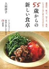 55歳からの新しい食卓: いくつになっても食事を楽しむための12の提案／上田淳子のサムネイル