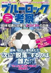 【中古】アニメムック ブルーロック考察 日本代表に必要なエゴイストの正体