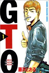 藤沢とおる GTO 1巻 1997年初版 単行本 B6判 - メルカリ