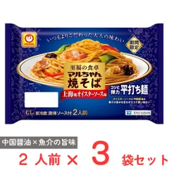 [冷蔵] 東洋水産 至福の食卓 マルちゃん焼そば 上海風オイスターソース味 2人前 346g×3袋のサムネイル