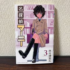 名探偵マーニー 1巻〜5巻 5冊セット 初版 木々津克久 - メルカリ
