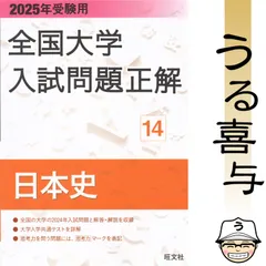 2026年最新】全国大学入試問題正解 日本史の人気アイテム - メルカリ