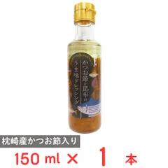 日東産業 かつお節と昆布のうま味ドレッシング 150mlのサムネイル