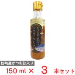 日東産業 かつお節と昆布のうま味ドレッシング 150ml×3本のサムネイル