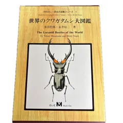 世界のクワガタムシ大図鑑 』むし社 水沼哲郎 永井信二 昆虫大図鑑