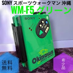 希少品 SONY WM-F5 緑 スポーツウォークマン 沖縄 カセットプレーヤー