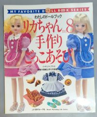 ☆ わたしのドールブック リカちゃん 「no.8 手作りごっこあそび 