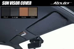 ネコポス発送 200系 ハイエース 3型後期〜9型 標準ボディー サンバイザーカバー 左右 - サンバイザー インテリアパネル インパネ 3型 4型 5型 6型 7型 8型 9型 ナローボディー レジアスエース Revier レヴィーアのサムネイル