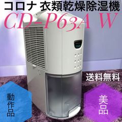コロナ コンプレッサー式 衣類乾燥除湿機 CD-P6322-W 除湿機 除湿器