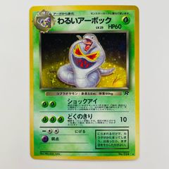 わるいアーボック ☆ 第4弾拡張パック ロケット団 旧裏 - メルカリ