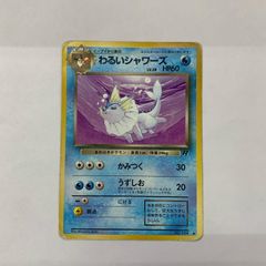 わるいシャワーズ ◇ 第4弾拡張パック ロケット団 - メルカリ