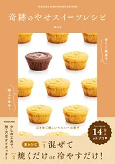 甘くて簡単で極上に幸せ! 奇跡のやせスイーツレシピ/maoのサムネイル