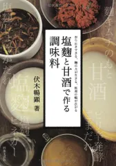 塩麹と甘酒で作る調味料／伏木 暢顕のサムネイル