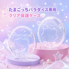 透き通るクリア  たまごっち パラダイス クリアケース  Tamagotchi Paradise 4色展開 ピンク ブルー 本体が映えるケース