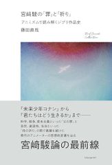 미야﨑 하야오의 [죄]와 [기도] 애니미즘으로 읽어 푸는 지브리 작품사/후지타 나오야