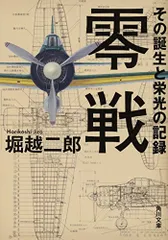 2026年最新】零戦ニ欠陥アリ 設計者たちの記録の人気アイテム - メルカリ
