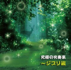 (CD)궁극의 취주악~지브리편/육상 자위대 중앙 음악대