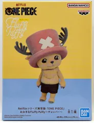 2026年最新】Netflixシリーズ実写版 おおきなFluffy Puffy チョッパー