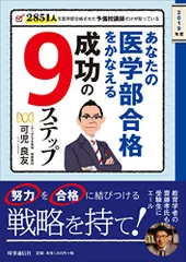 2019年度　あなたの医学部合格をかなえる成功の９ステップ ～2851人を合格させた予備校講師だけが知っている／可児 良のサムネイル
