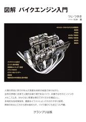 図解 バイクエンジン入門／つじ・つかさ