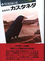 2026年最新】呪術師 ドン・ファンと私の人気アイテム - メルカリ