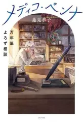 【中古】単行本(小説・エッセイ) ≪日本文学≫ 万年筆よろず相談 メディコ・ペンナのサムネイル
