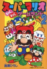 スーパーマリオブラザーズ2 2巻 初版 わんぱっくコミックス 沢田
