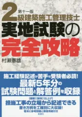 【中古】産業 ≪産業≫ 2級建築施工管理技士実地試験の完全攻略 / 村瀬憲雄のサムネイル