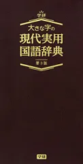 大きな字の現代実用国語辞典 第3版／学研教育出版のサムネイル