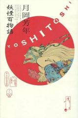 没後120年記念 月岡芳年 図録 2012年発行 太田記念美術館 - メルカリ