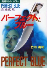 直筆サイン入り】PERFECT BLUE 小説 - メルカリ