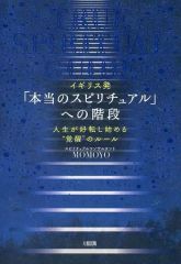 [Used] Paperback (Practical) ≪Religion, Philosophy, Self-Help≫ The Stairway to "True Spirituality" from the UK / MOMOYO