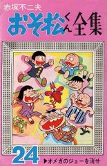 希少品‼️おそ松くん【最終巻34巻 初版本‼️】ボンボンコミック 赤塚