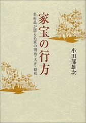 The Fate of Family Heirlooms: Artworks Tell the Story of Famous Families in the Meiji, Taisho, and Showa Eras / Yuji Odabe