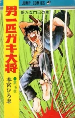 中古】少年コミック 男一匹ガキ大将(16) / 本宮ひろ志 - メルカリ