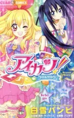 【中古】少女コミック アイカツ!～Secret Story～ / 白雪バンビのサムネイル